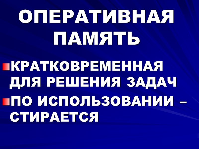 ОПЕРАТИВНАЯ ПАМЯТЬ КРАТКОВРЕМЕННАЯ ДЛЯ РЕШЕНИЯ ЗАДАЧ ПО ИСПОЛЬЗОВАНИИ – СТИРАЕТСЯ